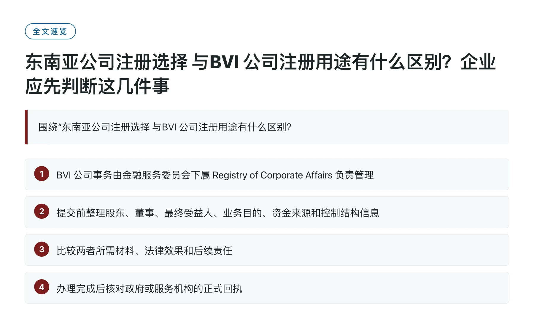 东南亚公司注册选择 与BVI 公司注册用途有什么区别？企业应先判断这几件事——全文要点速览